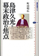 【書評】『島津久光＝幕末政治の焦点』 町田明広著