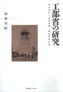 【書評】『工部省の研究：明治初年の技術官僚と殖産興業』柏原宏紀著（慶應義塾大学出版会、2009年）