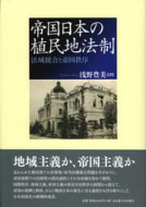 【書評】「帝国日本の植民地法制　法域統合と帝国秩序」浅野豊美著