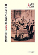 【書評】『幕末のフランス外交官－初代駐日公使ベルクール』アラン・コルナイユ著、矢田部厚彦編訳