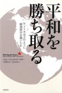 【書評】『平和を勝ち取る－アメリカはどのように戦後秩序を築いたか』ジョン・ジェラルド・ラギー著