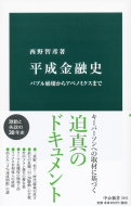 【書評】『平成金融史』西野智彦著（中公新書、2019年）