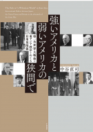 【書評】『強いアメリカと弱いアメリカの狭間で　第一次世界大戦後の東アジア秩序をめぐる日米英関係』中谷直司著（千倉書房、2016年）