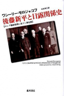 『後藤新平と日露関係史―ロシア側新資料に基づく新見解』ワシーリー・モロジャコフ著／木村汎訳（藤原書店、2009年）