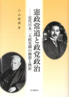 【書評】『憲政常道と政党政治 ― 近代日本二大政党制の構想と挫折』　小山俊樹著（思文閣出版、2012年）