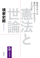 【書評】『憲法と世論―戦後日本人は憲法とどう向き合ってきたのか』境家史郎著（筑摩選書、2017年）