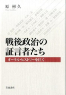 【書評】原彬久『戦後政治の証言者たち　オーラル・ヒストリーを往く』（岩波書店、2015年）