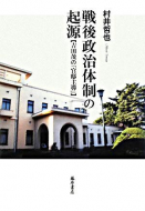 【書評】『戦後政治体制の起源-吉田茂の「官邸主導」』村井哲也著