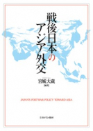 【書評】 宮城大蔵編著 『戦後日本のアジア外交』（ミネルヴァ書房、２０１５年）