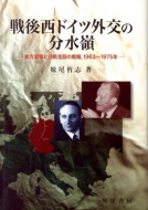 【書評】『戦後西ドイツ外交の分水嶺―東方政策と分断克服の戦略、1963～1975年』妹尾哲志著（晃洋書房、2011年）