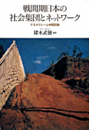 【書評】「戦間期日本の社会集団とネットワーク  　  デモクラシーと中間団体」猪木武徳編著