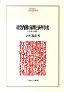 【書評】『政党内閣の崩壊と満洲事変―1918～1932―』小林道彦著（ミネルヴァ書房、2010年）