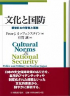 【書評】ピーター J. カッツェンスタイン著/有賀誠訳『文化と国防―戦後日本の警察と軍隊』（日本経済評論社、2007年）