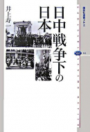 【書評】「日中戦争下の日本」井上寿一 著