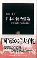 【書評】「日本の統治構造―官僚内閣制から議院内閣制へ」飯尾潤著
