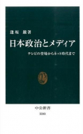 【書評】逢坂巌著『日本政治とメディア』（中公新書、2014年）