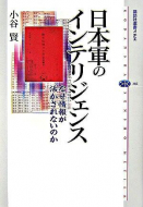 【書評】小谷賢『日本軍のインテリジェンス』（講談社、2007年）