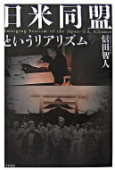 【書評】「日米同盟というリアリズム」信田智人著