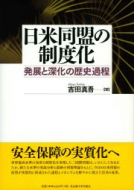 【書評】吉田真吾『日米同盟の制度化』（名古屋大学出版会、2012年）