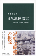 【書評】『日米地位協定』山本章子著（中公新書、2019年）