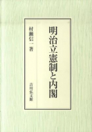 【書評】『明治立憲制と内閣』村瀬信一著（吉川弘文館、2011年）