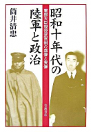 【書評】「昭和十年代の陸軍と政治―軍部大臣現役武官制の虚像と実像」筒井清忠著