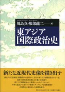 【書評】「東アジア国際政治史」川島真・服部龍二編