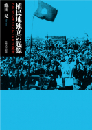 【書評】池田亮『植民地独立の起源 ― フランスのチュニジア・モロッコ政策』（法政大学出版局、2013年）