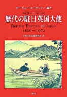 【書評】「歴代の駐日英国大使」サー・ヒュー・コータッツィ編著(日英文化交流研究会訳)