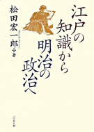 【書評】松田宏一郎『江戸の知識から明治の政治へ』（ぺりかん社、2008年）