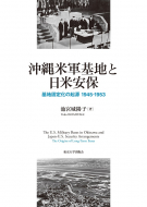 【書評】『沖縄米軍基地と日米安保―基地固定化の起源1945‐1953』池宮城陽子著（東京大学出版会、2018年）