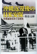 【書評】野添文彬著『沖縄返還後の日米安保 ― 米軍基地をめぐる相克』（吉川弘文館、2016年）