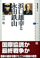 【書評】『浜口雄幸と永田鉄山』 川田稔著