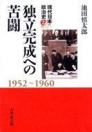 【書評】『独立完成への苦闘　1952～1960』池田慎太郎著（吉川弘文館、2012年）