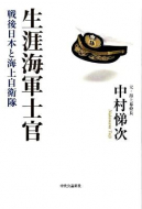 【書評】『生涯海軍士官―戦後日本と海上自衛隊』中村悌次著