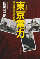 【書評】『ドキュメント　東京電力 ―福島原発誕生の内幕』田原総一朗著（文春文庫、2011年）