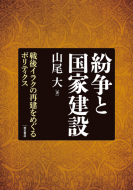 【書評】山尾大『紛争と国家建設―戦後イラクの再建をめぐるポリティクス』（明石書店、2013年3月）