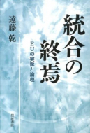 【書評】遠藤乾『統合の終焉―EUの実像と論理』（岩波書店、2013年）