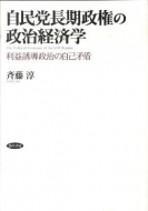 【書評】『自民党長期政権の政治経済学　利益誘導政治の自己矛盾』斉藤淳著（勁草書房、2010年）