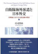 【書評】 庄司貴由著 『自衛隊海外派遣と日本外交』（日本経済評論社、2015年）