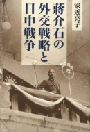 【書評】『蒋介石の外交戦略と日中戦争』　家近亮子著（岩波書店、2012年）
