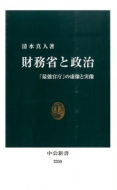 【書評】清水真人『財務省と政治 「最強官庁」の虚像と実像』（中公新書、2015年）