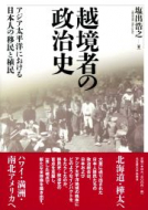【書評】『越境者の政治史―アジア太平洋における日本人の移民と植民』 塩出浩之著 （名古屋大学出版会、2015年）