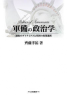 【書評】『軍備の政治学― 制約のダイナミクスと米国の政策選択』齊藤孝祐著（白桃書房、2017年）