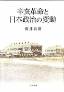 【書評】『辛亥革命と日本政治の変動』櫻井良樹著（岩波書店、2009年12月）