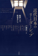 【書評】戸部良一編『近代日本のリーダーシップ―岐路に立つ指導者たち』（千倉書房、2014年）