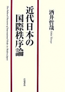 【書評】酒井哲哉『近代日本の国際秩序論』（岩波書店、2007年）