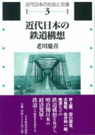 【書評】『近代日本の鉄道構想』老川慶喜著（日本経済評論社、2008年）