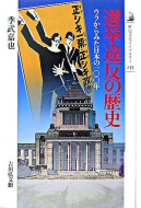 【書評】季武嘉也『選挙違反の歴史　ウラからみた日本の１００年』（吉川弘文館、2007年）