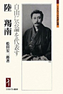 【書評】『陸羯南　自由に公論を代表す』松田宏一郎著（ミネルヴァ書房、2008年）